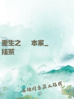 重生之萬惡資本家