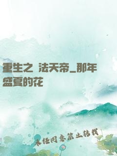 重生之萬法天帝