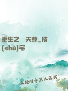 重生之萬獸天尊