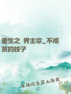 重生之萬界主宰