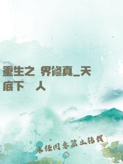 重生之萬界修真