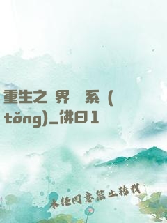 重生之萬界兌換系統(tǒng)