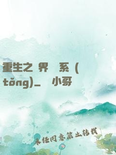 重生之萬界兌換系統(tǒng)