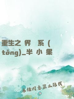 重生之萬界兌換系統(tǒng)