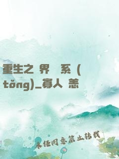 重生之萬界兌換系統(tǒng)