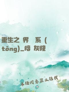 重生之萬界兌換系統(tǒng)