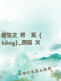 重生之萬界兌換系統(tǒng)