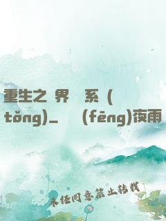 重生之萬界兌換系統(tǒng)