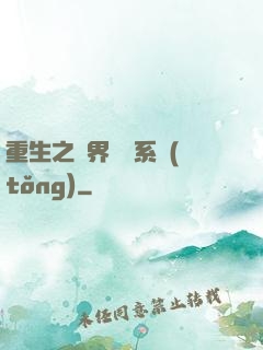重生之萬界兌換系統(tǒng)