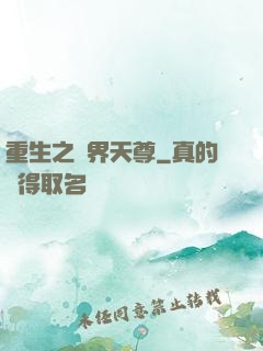 重生之萬界天尊