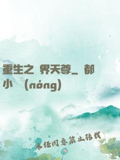 重生之萬界天尊
