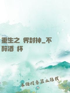 重生之萬界封神