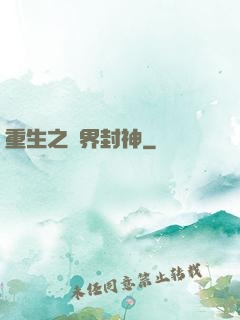 重生之萬界封神