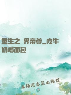 重生之萬界帝尊