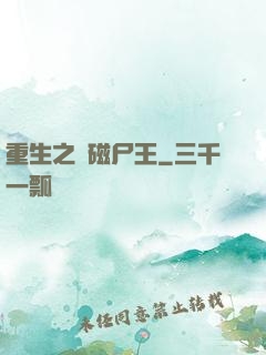 重生之萬磁尸王
