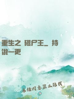 重生之萬磁尸王