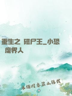 重生之萬磁尸王