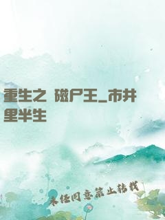 重生之萬磁尸王