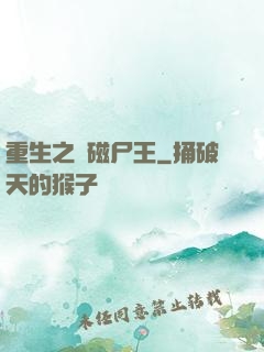 重生之萬磁尸王