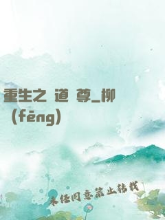 重生之萬道劍尊