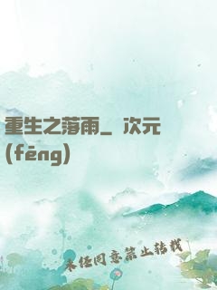 重生之落雨