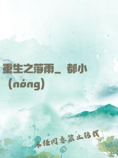 重生之落雨
