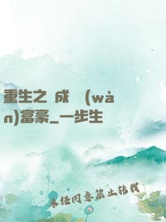 重生之虧成億萬(wàn)富豪