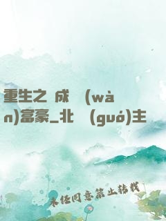重生之虧成億萬(wàn)富豪