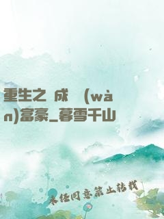 重生之虧成億萬(wàn)富豪
