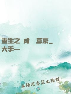 重生之虧成億萬富豪