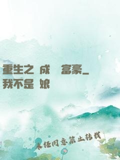 重生之虧成億萬富豪