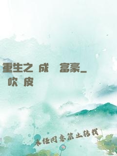 重生之虧成億萬富豪
