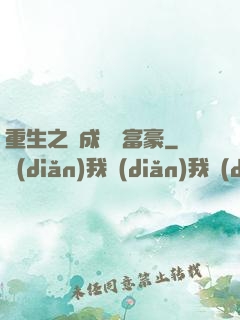 重生之虧成億萬富豪