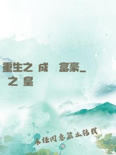 重生之虧成億萬富豪
