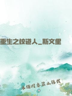 重生之蚊道人