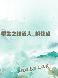 重生之蚊道人