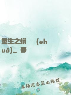 重生之蟒龍傳說(shuō)