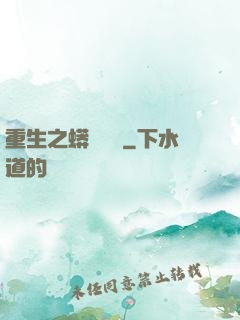 重生之蟒龍傳說