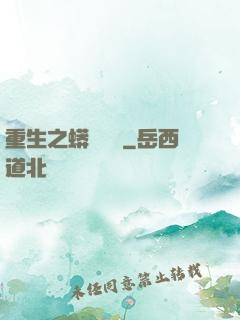 重生之蟒龍傳說
