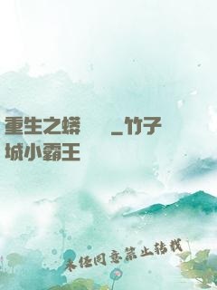 重生之蟒龍傳說