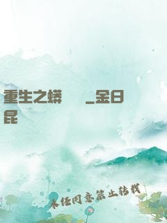 重生之蟒龍傳說