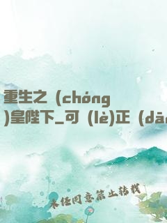 重生之蟲(chóng)皇陛下