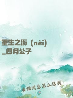 重生之衙內(nèi)