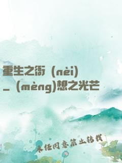 重生之衙內(nèi)