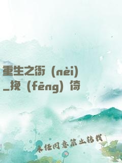 重生之衙內(nèi)