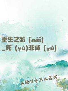 重生之衙內(nèi)