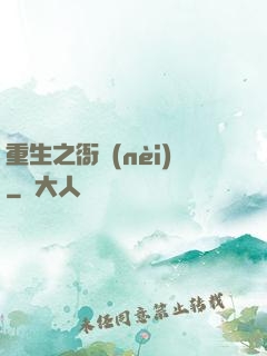 重生之衙內(nèi)