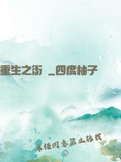 重生之衙內
