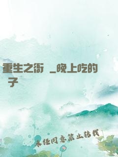 重生之衙內