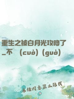 重生之被白月光攻略了